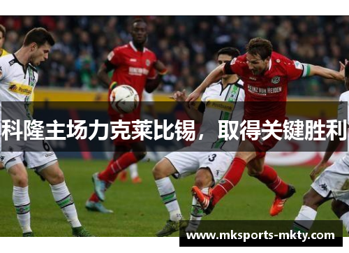 科隆主场力克莱比锡，取得关键胜利