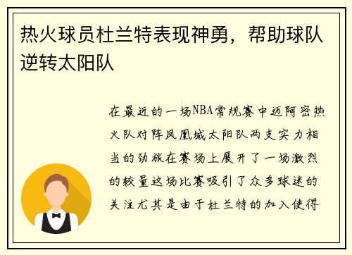 热火球员杜兰特表现神勇，帮助球队逆转太阳队