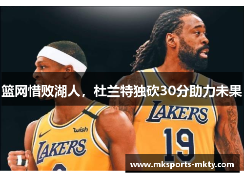 篮网惜败湖人，杜兰特独砍30分助力未果