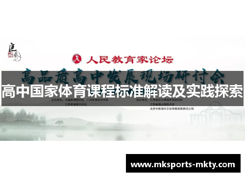 高中国家体育课程标准解读及实践探索
