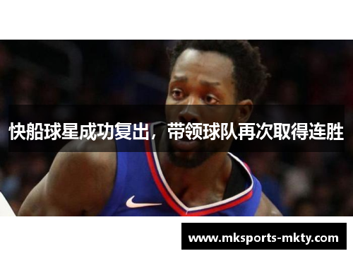 快船球星成功复出，带领球队再次取得连胜