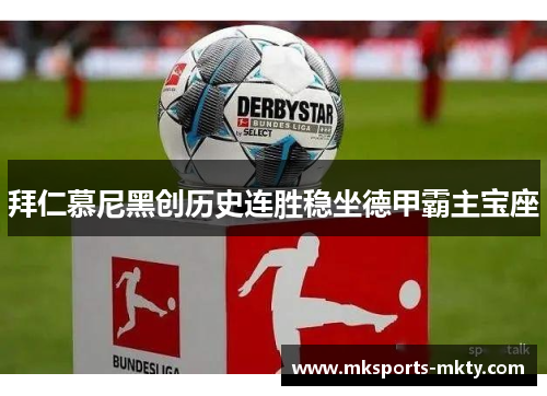 拜仁慕尼黑创历史连胜稳坐德甲霸主宝座