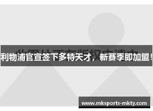 利物浦官宣签下多特天才，新赛季即加盟！