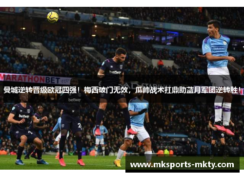 曼城逆转晋级欧冠四强！梅西破门无效，瓜帅战术扛鼎助蓝月军团逆转胜！