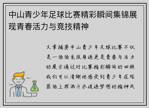 中山青少年足球比赛精彩瞬间集锦展现青春活力与竞技精神