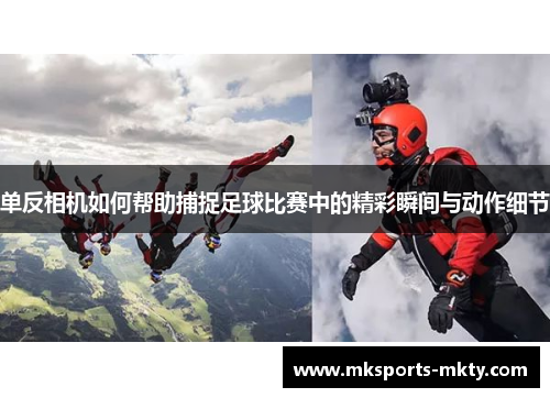 单反相机如何帮助捕捉足球比赛中的精彩瞬间与动作细节