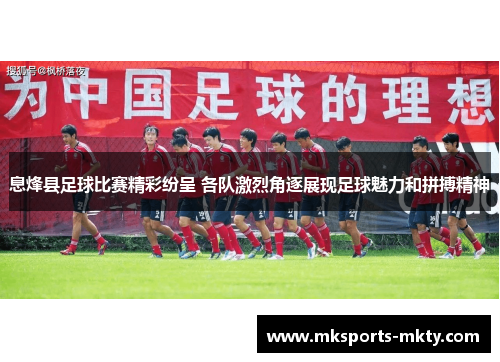 息烽县足球比赛精彩纷呈 各队激烈角逐展现足球魅力和拼搏精神