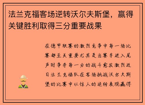 法兰克福客场逆转沃尔夫斯堡，赢得关键胜利取得三分重要战果