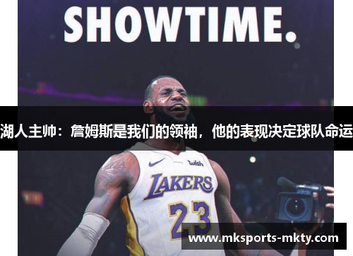 湖人主帅：詹姆斯是我们的领袖，他的表现决定球队命运