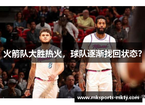 火箭队大胜热火，球队逐渐找回状态？