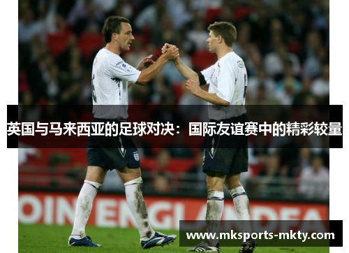 英国与马来西亚的足球对决：国际友谊赛中的精彩较量