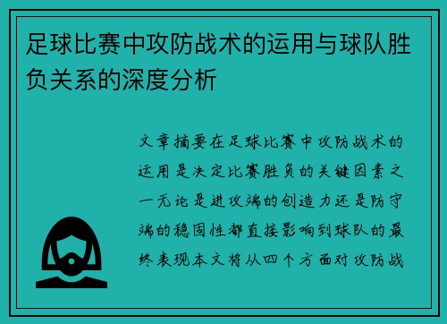 足球比赛中攻防战术的运用与球队胜负关系的深度分析