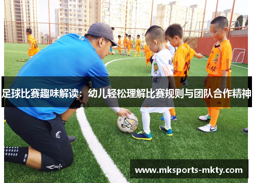 足球比赛趣味解读：幼儿轻松理解比赛规则与团队合作精神