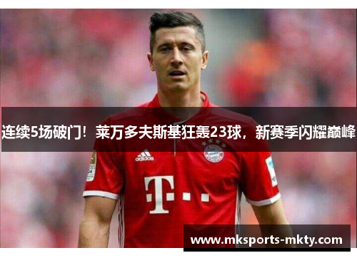 连续5场破门！莱万多夫斯基狂轰23球，新赛季闪耀巅峰