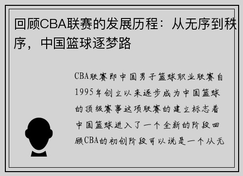 回顾CBA联赛的发展历程：从无序到秩序，中国篮球逐梦路
