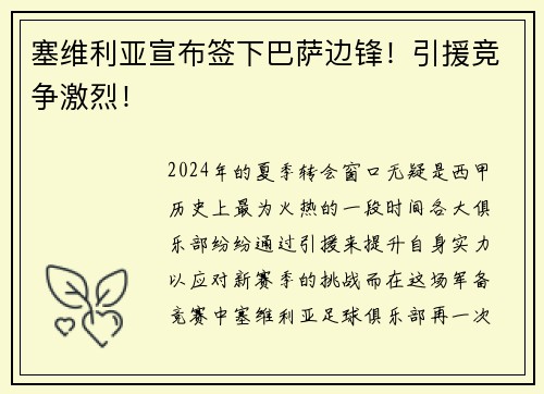 塞维利亚宣布签下巴萨边锋！引援竞争激烈！