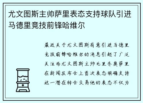 尤文图斯主帅萨里表态支持球队引进马德里竞技前锋哈维尔
