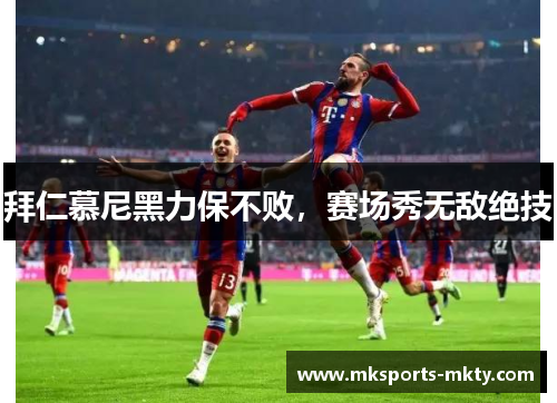 拜仁慕尼黑力保不败，赛场秀无敌绝技