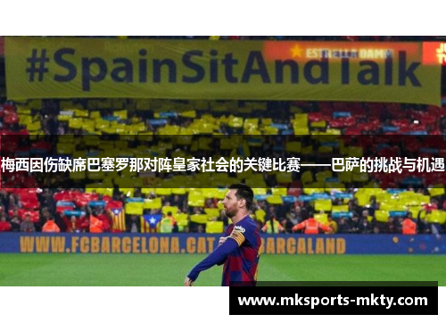 梅西因伤缺席巴塞罗那对阵皇家社会的关键比赛——巴萨的挑战与机遇