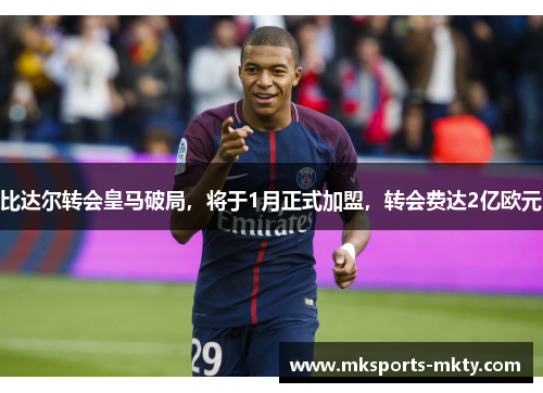 比达尔转会皇马破局，将于1月正式加盟，转会费达2亿欧元