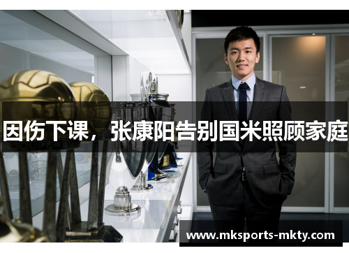 因伤下课，张康阳告别国米照顾家庭