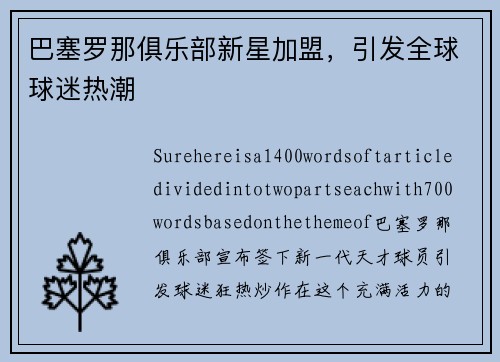 巴塞罗那俱乐部新星加盟，引发全球球迷热潮