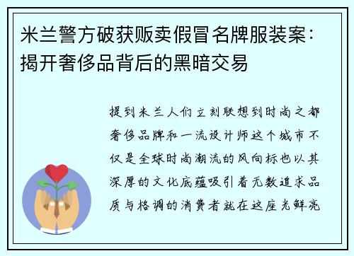 米兰警方破获贩卖假冒名牌服装案：揭开奢侈品背后的黑暗交易