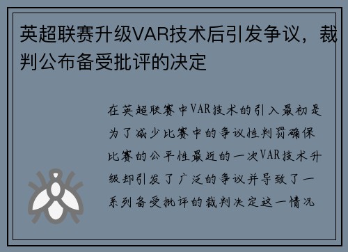英超联赛升级VAR技术后引发争议，裁判公布备受批评的决定