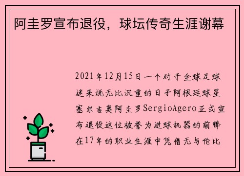 阿圭罗宣布退役，球坛传奇生涯谢幕