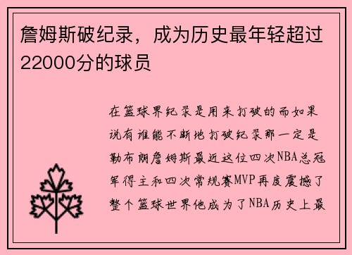 詹姆斯破纪录，成为历史最年轻超过22000分的球员