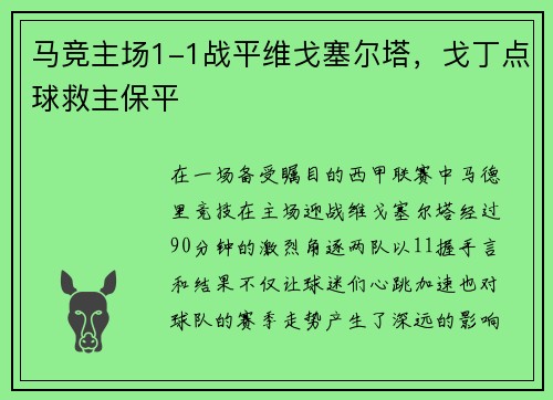 马竞主场1-1战平维戈塞尔塔，戈丁点球救主保平