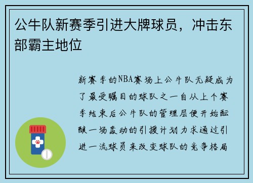 公牛队新赛季引进大牌球员，冲击东部霸主地位