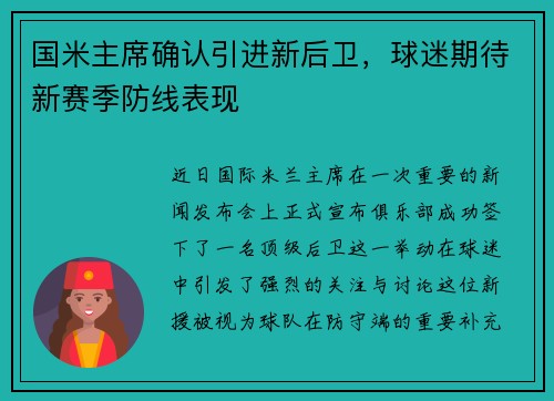 国米主席确认引进新后卫，球迷期待新赛季防线表现