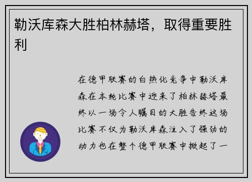 勒沃库森大胜柏林赫塔，取得重要胜利