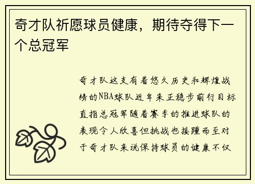 奇才队祈愿球员健康，期待夺得下一个总冠军