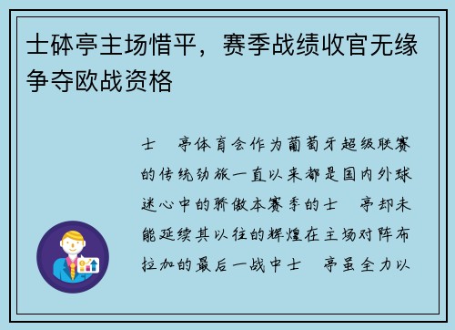 士砵亭主场惜平，赛季战绩收官无缘争夺欧战资格