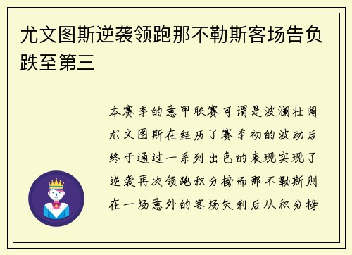 尤文图斯逆袭领跑那不勒斯客场告负跌至第三