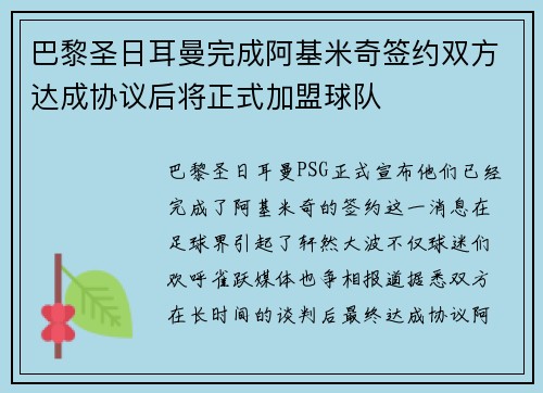 巴黎圣日耳曼完成阿基米奇签约双方达成协议后将正式加盟球队