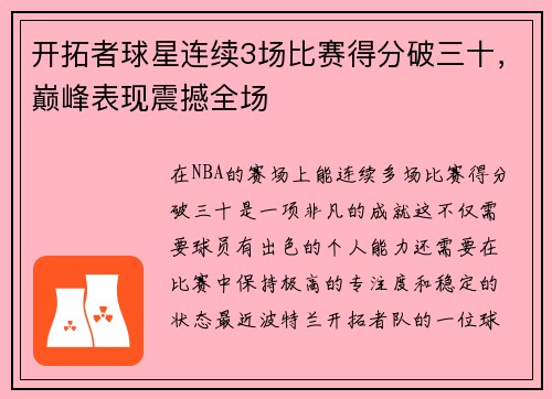 开拓者球星连续3场比赛得分破三十，巅峰表现震撼全场