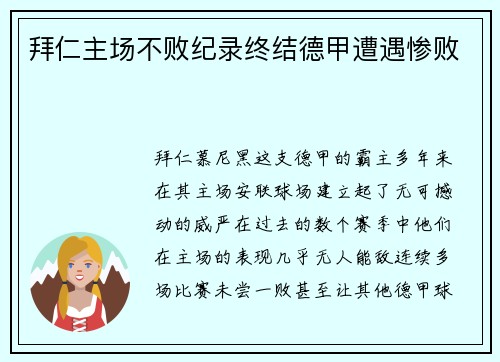拜仁主场不败纪录终结德甲遭遇惨败