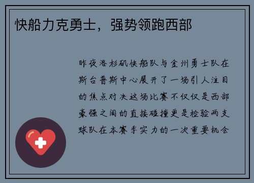 快船力克勇士，强势领跑西部