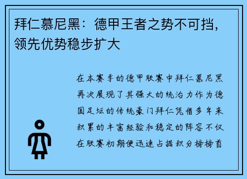 拜仁慕尼黑：德甲王者之势不可挡，领先优势稳步扩大