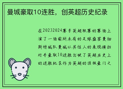 曼城豪取10连胜，创英超历史纪录