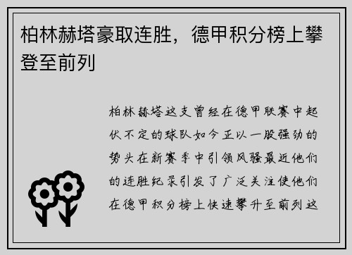 柏林赫塔豪取连胜，德甲积分榜上攀登至前列