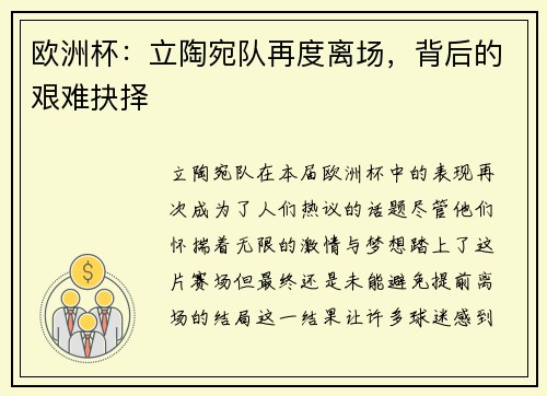 欧洲杯：立陶宛队再度离场，背后的艰难抉择