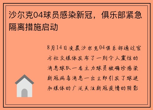 沙尔克04球员感染新冠，俱乐部紧急隔离措施启动