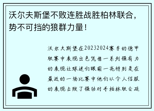 沃尔夫斯堡不败连胜战胜柏林联合，势不可挡的狼群力量！