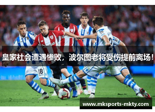 皇家社会遭遇惨败，波尔图老将受伤提前离场！