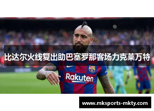比达尔火线复出助巴塞罗那客场力克莱万特