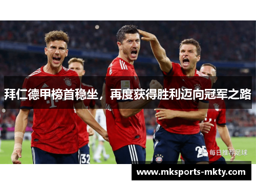 拜仁德甲榜首稳坐，再度获得胜利迈向冠军之路
